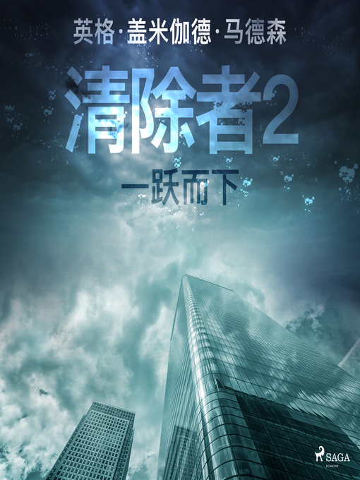Title details for 清除者2：一跃而下 by –  英格·盖米伽德·马德森 - Available